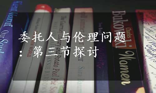 委托人与伦理问题：第三节探讨