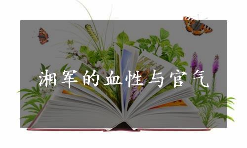 湘军的血性与官气