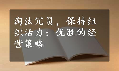 淘汰冗员，保持组织活力：优胜的经营策略