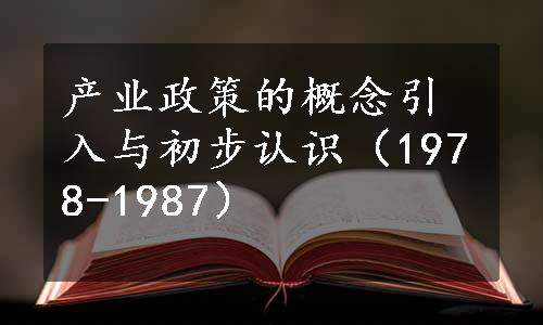 产业政策的概念引入与初步认识（1978-1987）