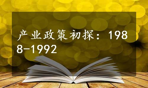 产业政策初探：1988-1992