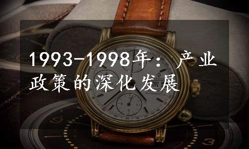 1993-1998年：产业政策的深化发展