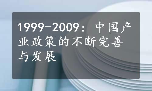 1999-2009：中国产业政策的不断完善与发展