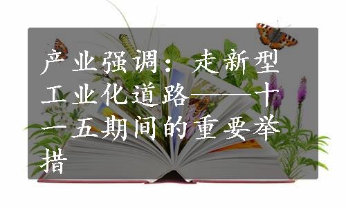 产业强调：走新型工业化道路——十一五期间的重要举措