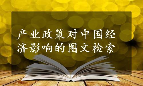 产业政策对中国经济影响的图文检索