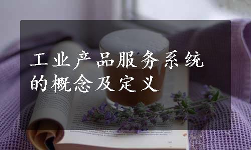 工业产品服务系统的概念及定义