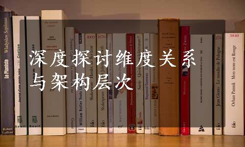 深度探讨维度关系与架构层次