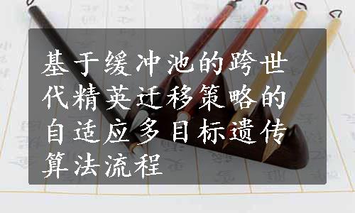 基于缓冲池的跨世代精英迁移策略的自适应多目标遗传算法流程