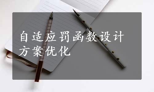 自适应罚函数设计方案优化