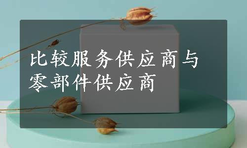 比较服务供应商与零部件供应商