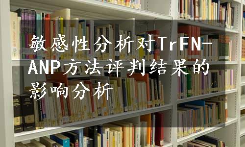 敏感性分析对TrFN-ANP方法评判结果的影响分析