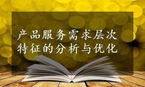 产品服务需求层次特征的分析与优化