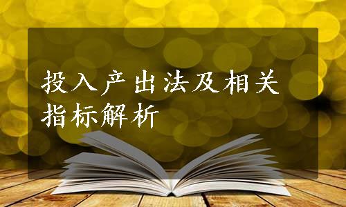 投入产出法及相关指标解析