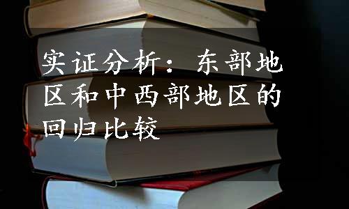 实证分析：东部地区和中西部地区的回归比较