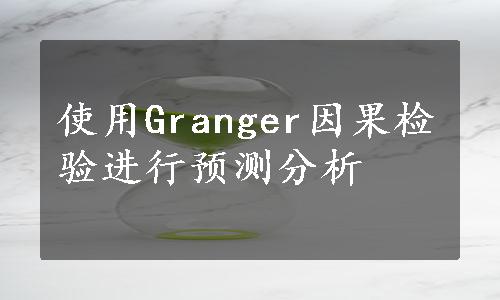 使用Granger因果检验进行预测分析