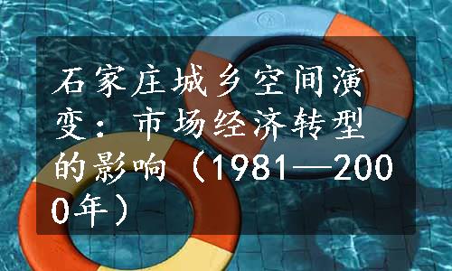 石家庄城乡空间演变：市场经济转型的影响（1981—2000年）