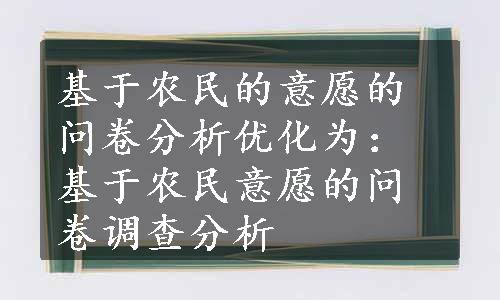 基于农民的意愿的问卷分析优化为：基于农民意愿的问卷调查分析