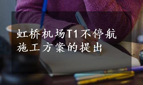 虹桥机场T1不停航施工方案的提出