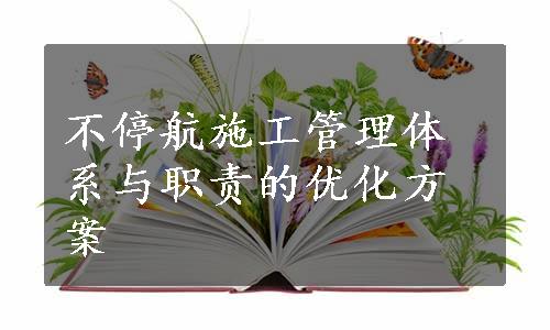 不停航施工管理体系与职责的优化方案