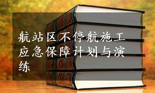 航站区不停航施工应急保障计划与演练