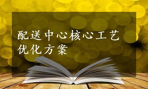 配送中心核心工艺优化方案