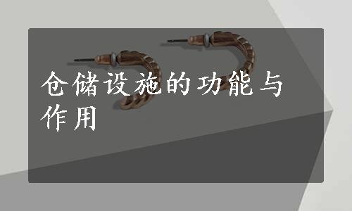 仓储设施的功能与作用