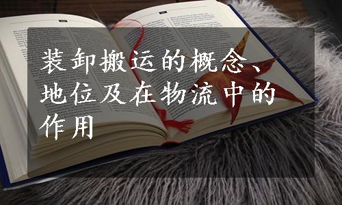 装卸搬运的概念、地位及在物流中的作用