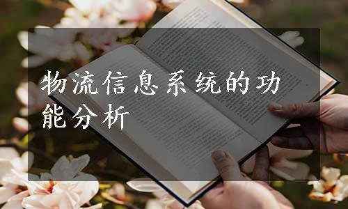 物流信息系统的功能分析