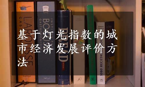 基于灯光指数的城市经济发展评价方法