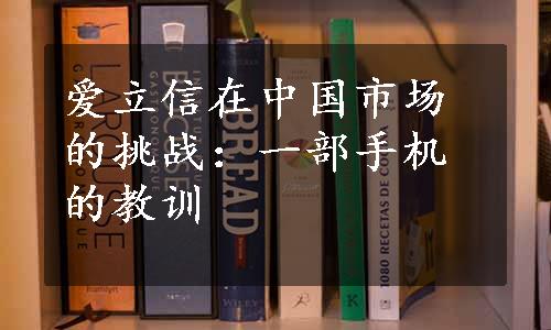 爱立信在中国市场的挑战：一部手机的教训