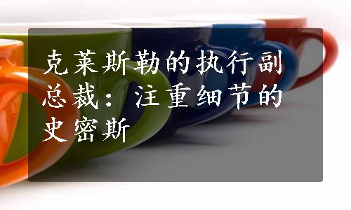 克莱斯勒的执行副总裁：注重细节的史密斯