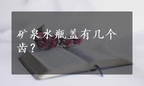 矿泉水瓶盖有几个齿？