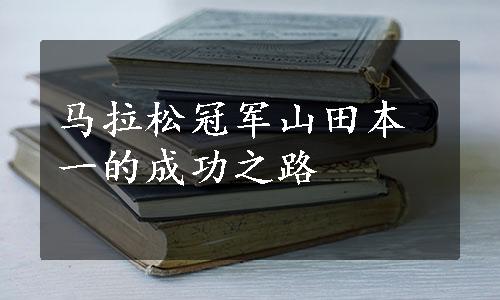 马拉松冠军山田本一的成功之路