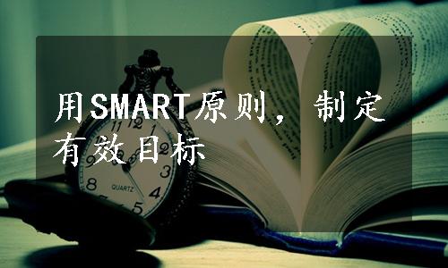 用SMART原则，制定有效目标