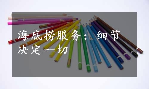 海底捞服务：细节决定一切