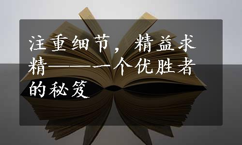 注重细节，精益求精——一个优胜者的秘笈