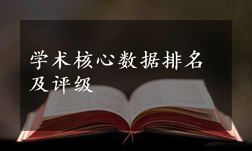 学术核心数据排名及评级