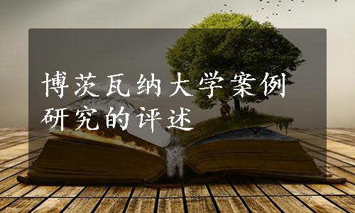 博茨瓦纳大学案例研究的评述