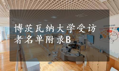 博茨瓦纳大学受访者名单附录B