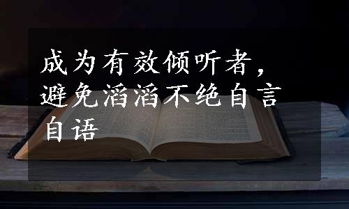 成为有效倾听者，避免滔滔不绝自言自语