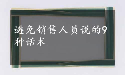 避免销售人员说的9种话术