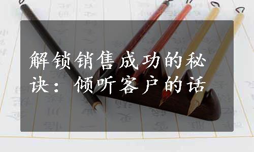 解锁销售成功的秘诀：倾听客户的话