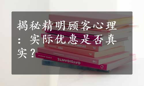 揭秘精明顾客心理：实际优惠是否真实？