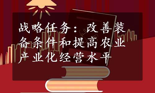 战略任务：改善装备条件和提高农业产业化经营水平