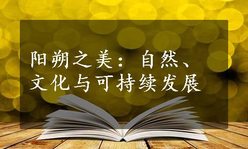 阳朔之美：自然、文化与可持续发展