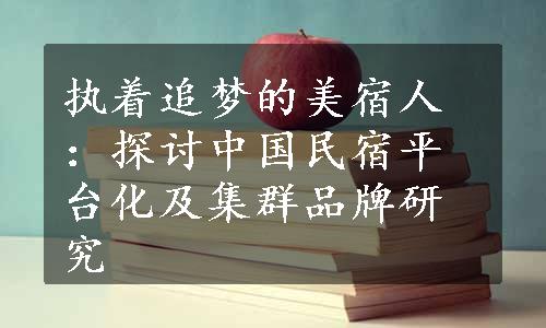 执着追梦的美宿人：探讨中国民宿平台化及集群品牌研究