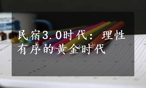 民宿3.0时代：理性有序的黄金时代