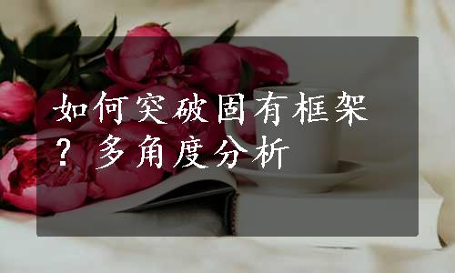 如何突破固有框架？多角度分析