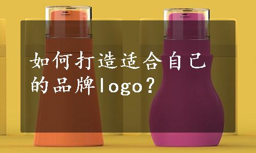 如何打造适合自己的品牌logo？