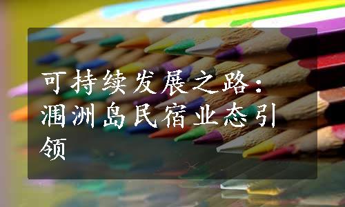 可持续发展之路：涠洲岛民宿业态引领